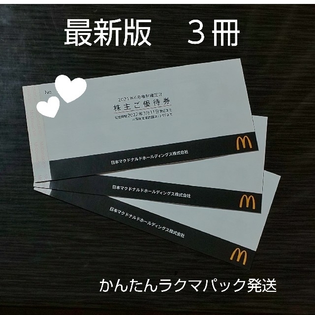 マクドナルド(マクドナルド)のマクドナルド 株主優待券 3冊 チケットの優待券/割引券(フード/ドリンク券)の商品写真