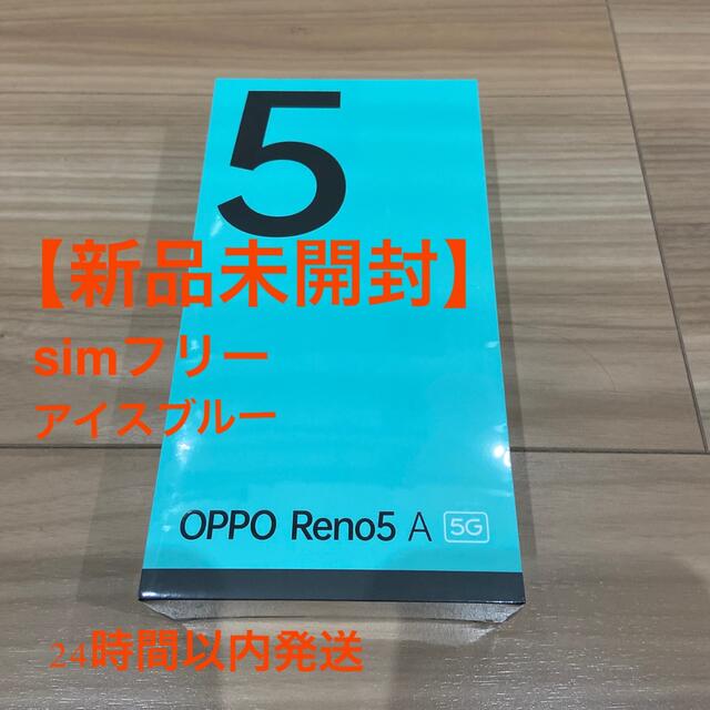 新品 OPPO Reno5 A アイスブルー 量販店版