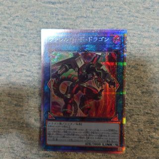 遊戯王　ヴァレルロードドラゴン　プリズマ　プリシク(シングルカード)