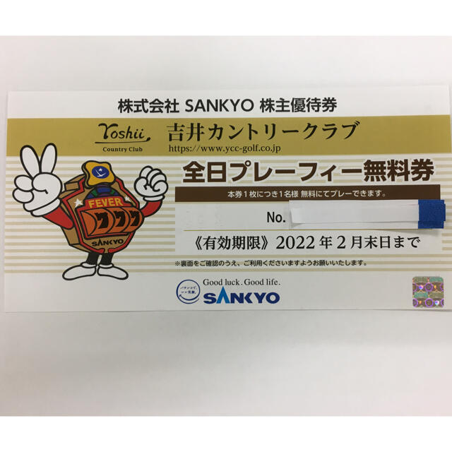 チケットSANKYO株主優待　吉井カントリークラブ　全日プレーフィー無料券