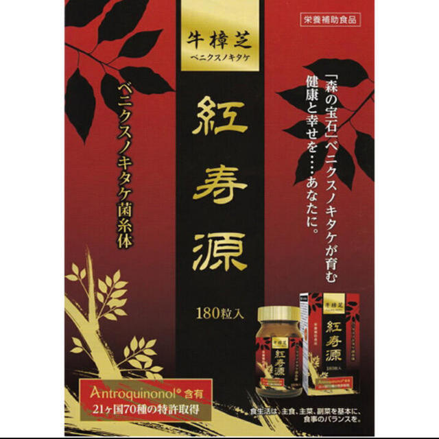 ベニクスノキタケ　サプリ　180粒　アントロキノノール　紅寿源 食品/飲料/酒の健康食品(その他)の商品写真