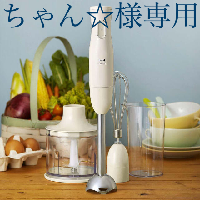 BRUNO マルチスティックブレンダー(アイボリー) スマホ/家電/カメラの調理家電(調理機器)の商品写真