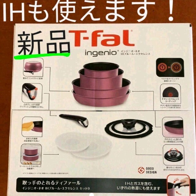 T-fal インジニオ・ネオ IH　ブルーム　エクセレンス セット9