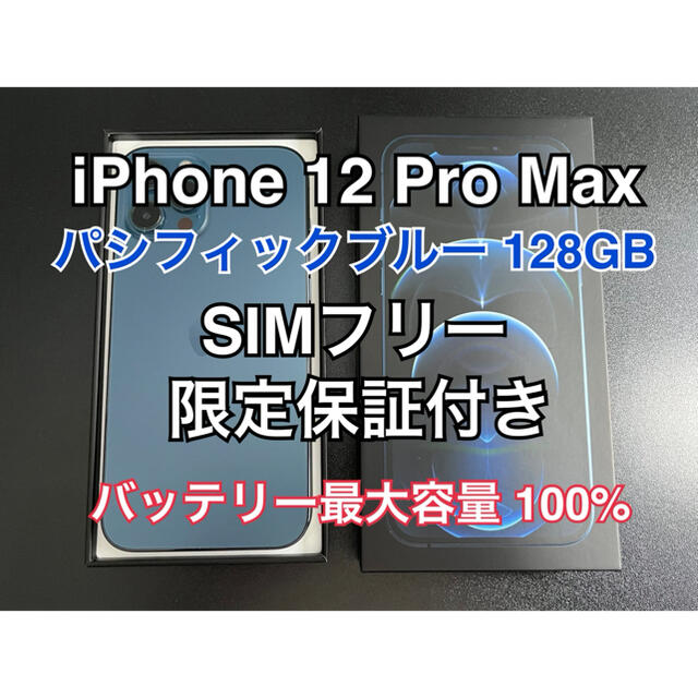 iPhone 12 Pro Max パシフィックブルー 128GB SIMフリー