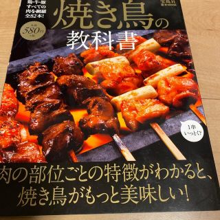 焼き鳥の教科書 肉の部位ごとの特徴がわかると、焼き鳥がもっと美味し(料理/グルメ)