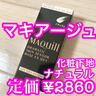 マキアージュ(MAQuillAGE)の【新品】マキアージュ ドラマティックスキンセンサーベース EX UV(化粧下地)