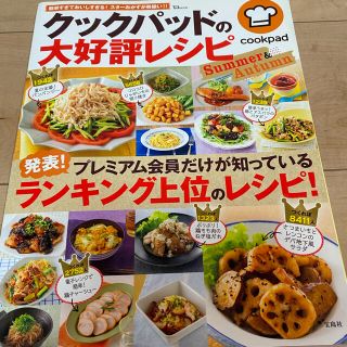 クックパッドの大好評レシピ Ｓｕｍｍｅｒ＆Ａｕｔｕｍｎ(料理/グルメ)