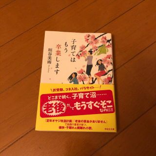 子育てはもう卒業します　垣谷美雨(文学/小説)