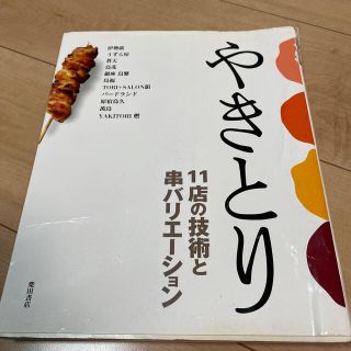 やきとり １１店の技術と串バリエ－ション(料理/グルメ)