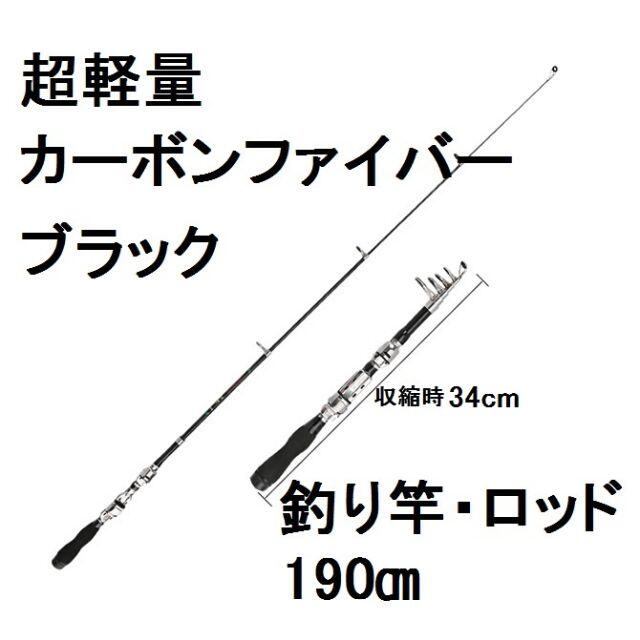 釣り竿 1.9ｍ　ブラック　カーボンファイバー伸縮式　ロッド 耐腐食性 超軽量 スポーツ/アウトドアのフィッシング(ロッド)の商品写真