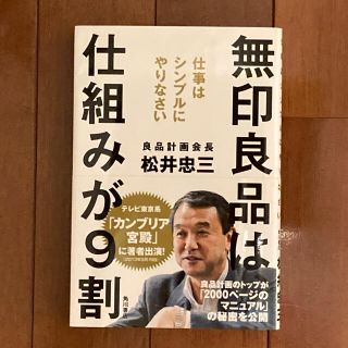 ムジルシリョウヒン(MUJI (無印良品))の無印良品は、仕組みが９割 仕事はシンプルにやりなさい(ビジネス/経済)