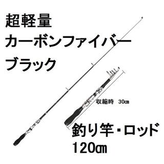 釣り竿 1.2ｍ　ブラック　カーボンファイバー伸縮式　ロッド 耐腐食性 超軽量(ロッド)