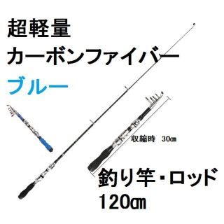 釣り竿 1.2ｍ　ブルー　カーボンファイバー伸縮式　ロッド 耐腐食性 超軽量(ロッド)