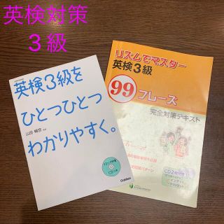 ガッケン(学研)の英検対策に！　3級練習(資格/検定)