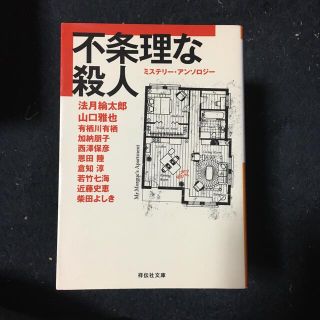 不条理な殺人 ミステリ－・アンソロジ－(文学/小説)