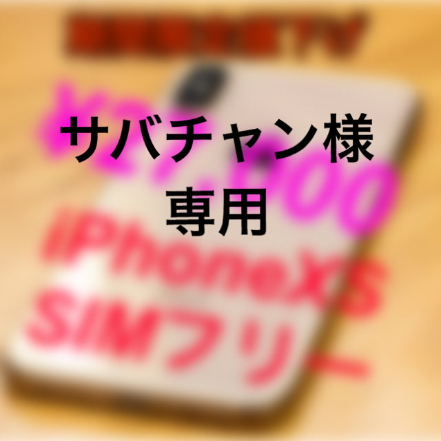 【美品】iPhoneXS SIMフリー(ゴールド)