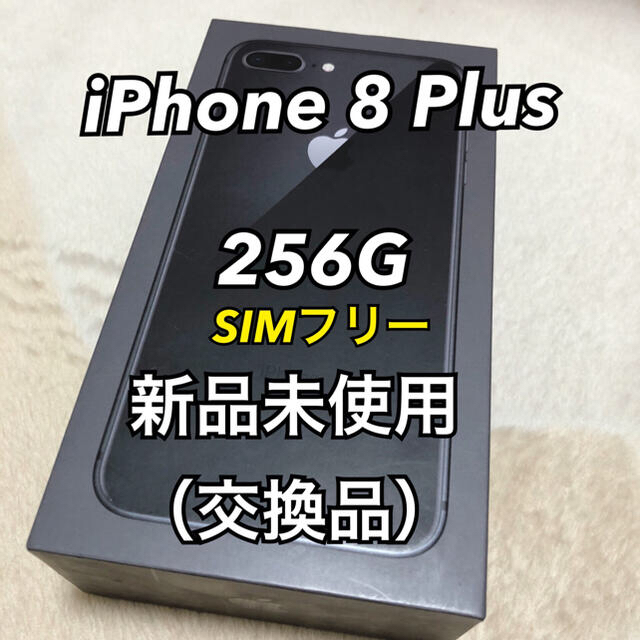 iPhone(アイフォーン)のiPhone8plus スペースグレー 新品未使用 SIMフリー アップル交換品 スマホ/家電/カメラのスマートフォン/携帯電話(スマートフォン本体)の商品写真