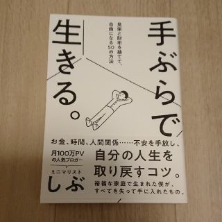 手ぶらで生きる。 見栄と財布を捨てて、自由になる５０の方法(文学/小説)