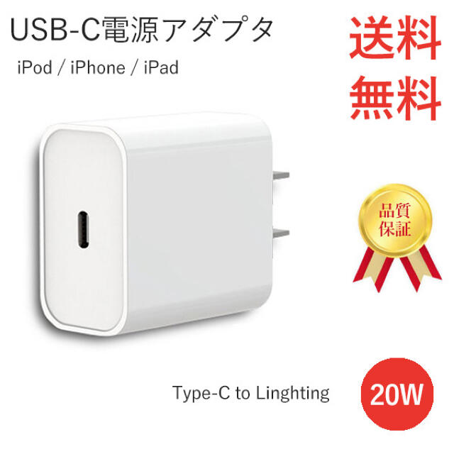 急速充電器　iPhone 20w USB-C電源アダプタ 認定品 送料無料b スマホ/家電/カメラのスマホアクセサリー(その他)の商品写真