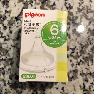 ピジョン(Pigeon)の新品未使用　ピジョン　母乳実感　Lサイズ　1個　スリーカット　6ヶ月頃から(哺乳ビン用乳首)