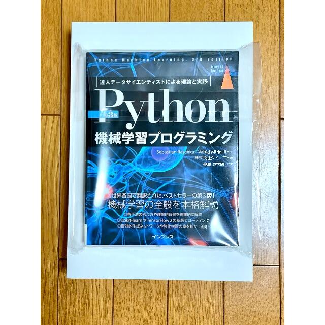 [第3版]Python機械学習プログラミング 最新刷 エンタメ/ホビーの本(科学/技術)の商品写真