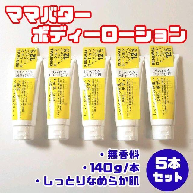 【新品】5本セット ママバター ボディーローション 無香料 しっとり 匿名配送