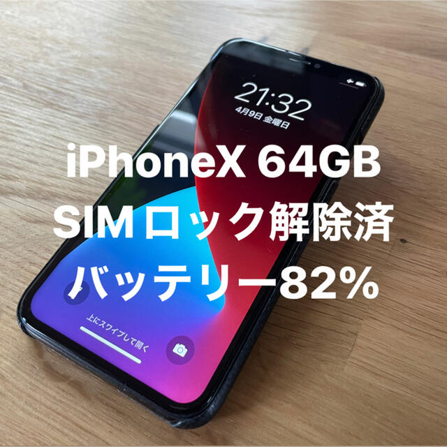 iPhoneX Space Gray 64GB docomo SIMフリー-