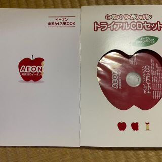 イオン(AEON)のイーオン　トライアルCDセット(語学/参考書)