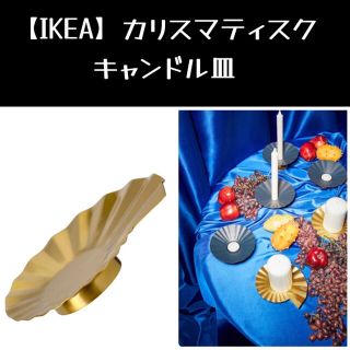 イケア(IKEA)の【IKEA】イケア カリスマティスク キャンドル皿(置物)