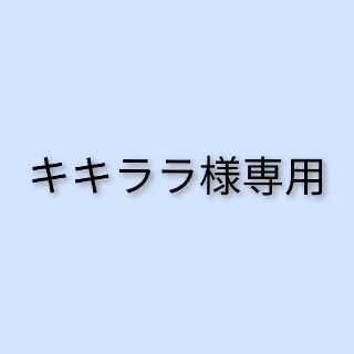 ポケモン(ポケモン)のキキララ様専用ページ(ファッション雑貨)