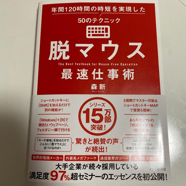 脱マウス最速仕事術 年間１２０時間の時短を実現した５０のテクニック エンタメ/ホビーの本(コンピュータ/IT)の商品写真