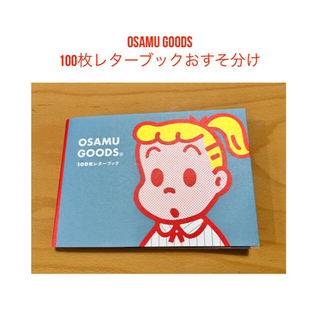 OSAMU GOODS 100枚レターブックおすそ分け(キャラクターグッズ)