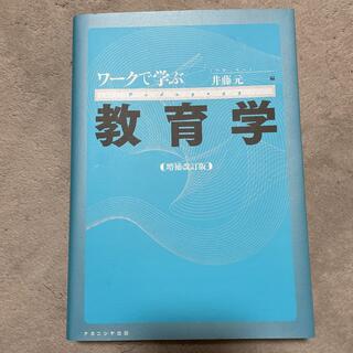 ワークで学ぶ教育学 増補改訂版(人文/社会)