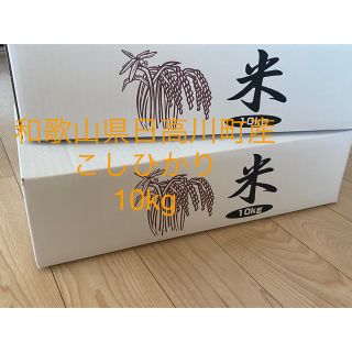 和歌山県産　新米10kg(米/穀物)