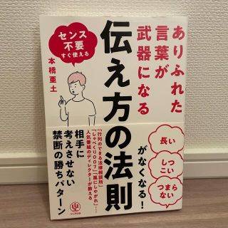 ありふれた言葉が武器になる伝え方の法則(ビジネス/経済)