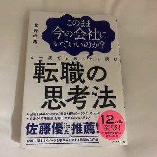 ダイヤモンドシャ(ダイヤモンド社)のこのまま今の会社にいていいのか？と一度でも思ったら読む転職の思考法(ビジネス/経済)