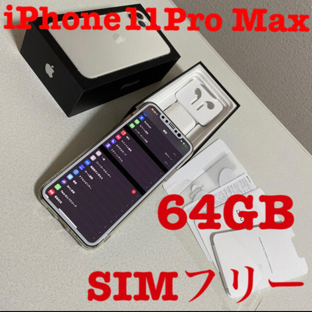 Apple(アップル)のiPhone 11Pro MAX 64GB スマホ/家電/カメラのスマートフォン/携帯電話(スマートフォン本体)の商品写真