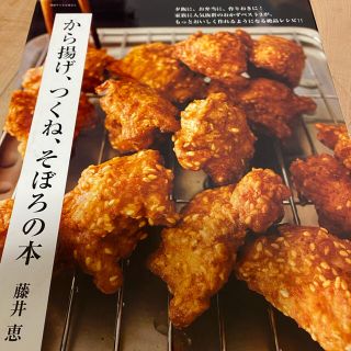 から揚げ、つくね、そぼろの本(料理/グルメ)