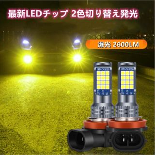 車検対応 爆光 2色切り替え LED フォグランプ ポン付け(車外アクセサリ)