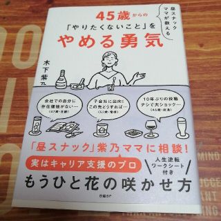 昼スナックママが教える４５歳からの「やりたくないこと」をやめる勇気(ビジネス/経済)