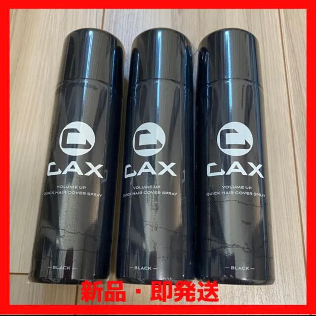 CAX カックス ヘアボリュームアップ スプレー 150g ブラック 3本 