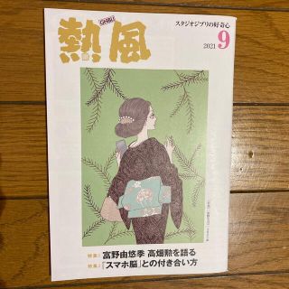 ジブリ(ジブリ)の【匿名配送】熱風　2021年9月号(文芸)