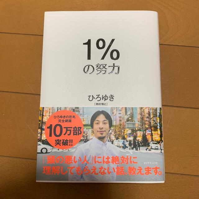 １％の努力 エンタメ/ホビーの本(ビジネス/経済)の商品写真