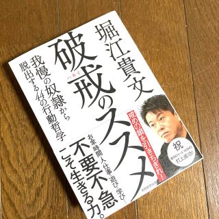 破戒のススメ 我慢の奴隷から脱出する４４の行動哲学(ビジネス/経済)