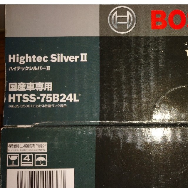 BOSCH ハイテックシルバー2 HTSS-75B24L