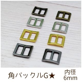 角バックルG 内径6mm10個(各種パーツ)