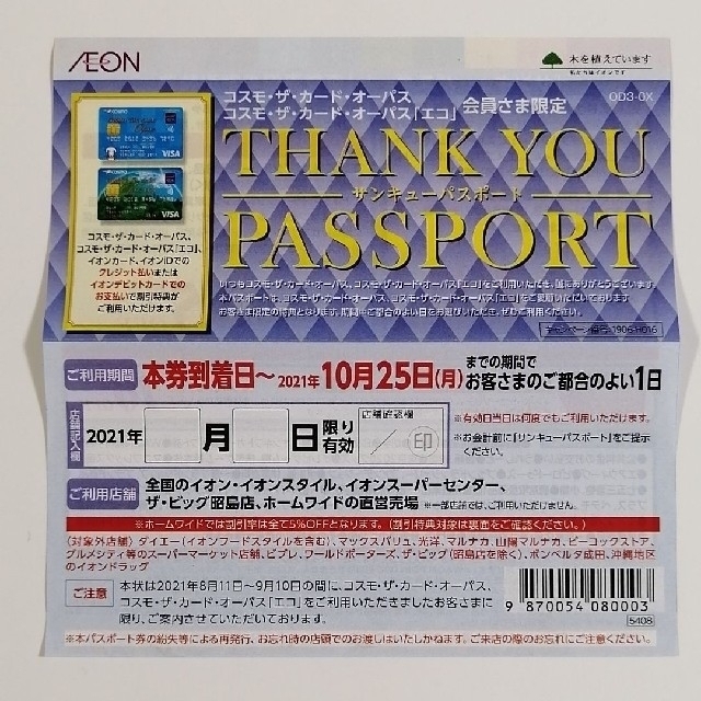 JAF クーポン10月号関西＆イオンサンキューパスポート チケットの優待券/割引券(ショッピング)の商品写真