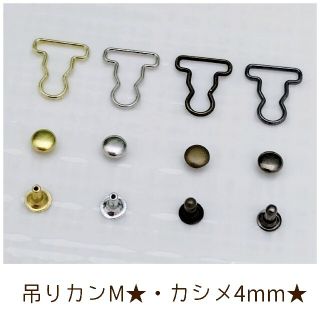 吊りカンMサイズ・カシメ4mm 4着分(16個)(各種パーツ)