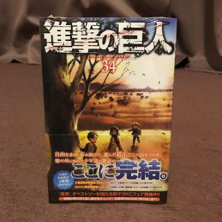 コウダンシャ(講談社)の【未開封・新品】進撃の巨人 ３４巻　完結　最終巻(その他)