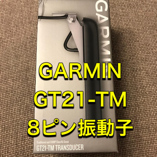 GARMIN(ガーミン)のGARMIN ガーミン GT21-TM 8pin クリアビュー・通常2D振動子　 スポーツ/アウトドアのフィッシング(その他)の商品写真